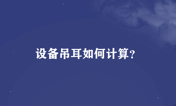 设备吊耳如何计算？