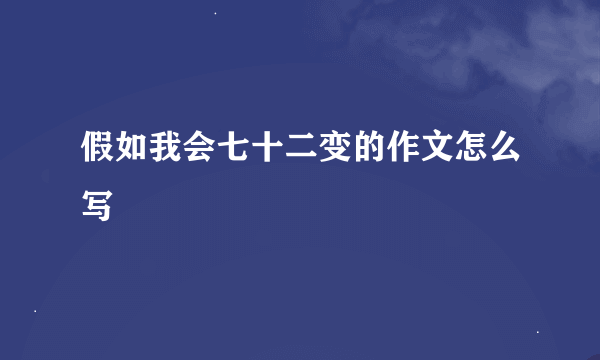 假如我会七十二变的作文怎么写