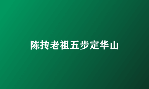 陈抟老祖五步定华山