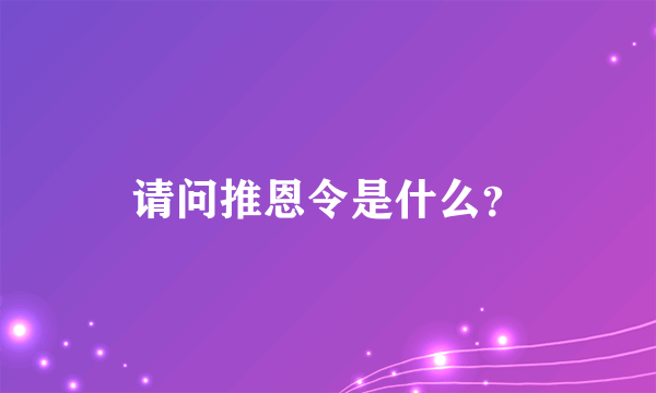 请问推恩令是什么？