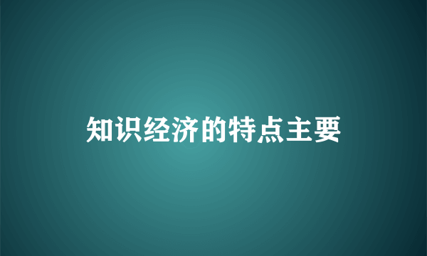 知识经济的特点主要