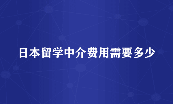 日本留学中介费用需要多少