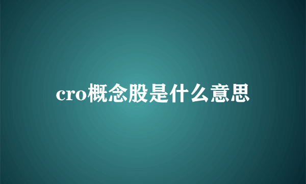 cro概念股是什么意思