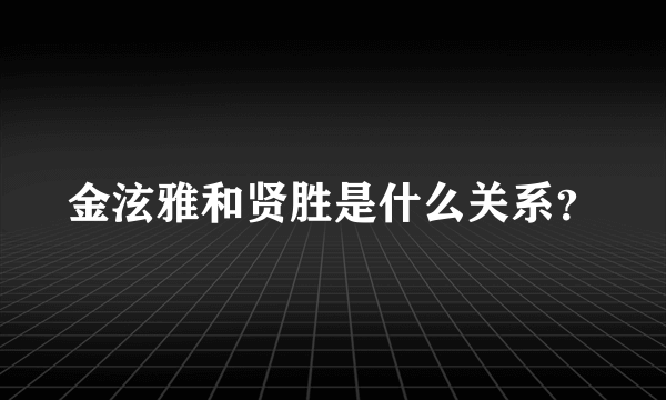 金泫雅和贤胜是什么关系？