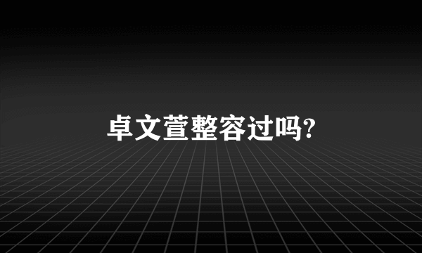 卓文萱整容过吗?