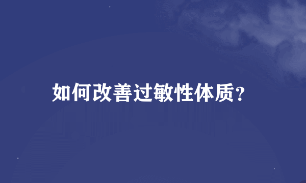 如何改善过敏性体质？