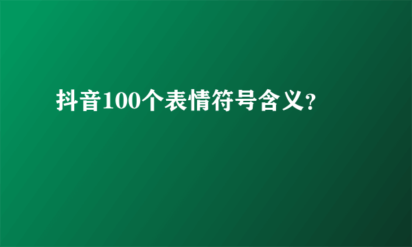 抖音100个表情符号含义？