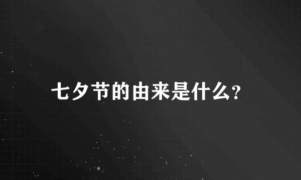 七夕节的由来是什么？