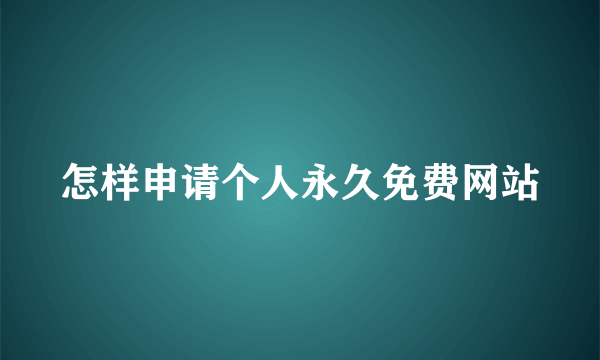 怎样申请个人永久免费网站