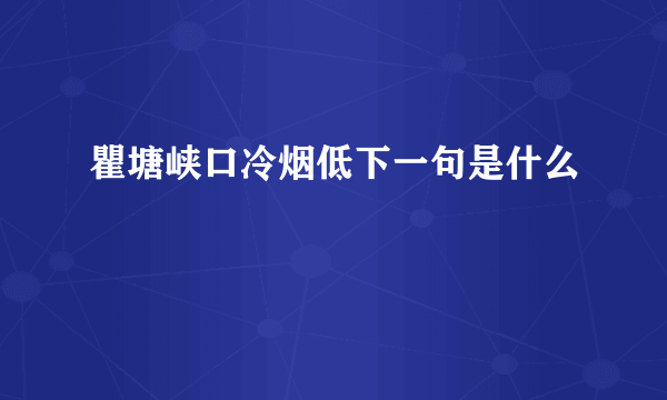 瞿塘峡口冷烟低下一句是什么