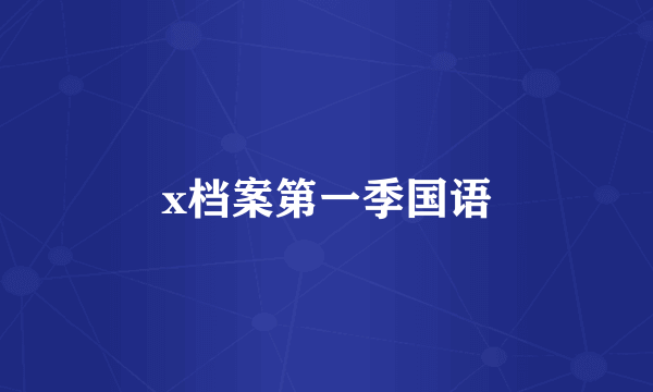 x档案第一季国语