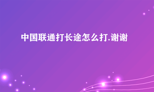 中国联通打长途怎么打.谢谢