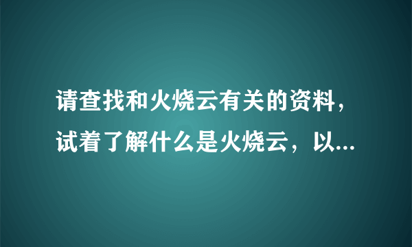 请查找和火烧云有关的资料，试着了解什么是火烧云，以及火烧云是怎样形成的。