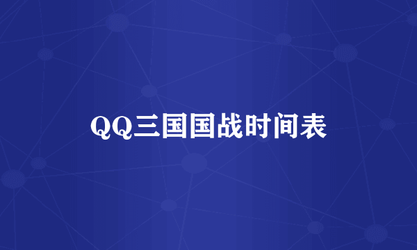 QQ三国国战时间表