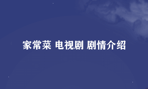 家常菜 电视剧 剧情介绍