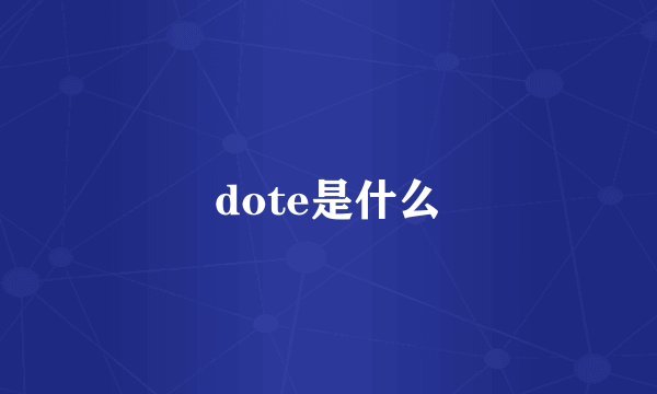 dote是什么