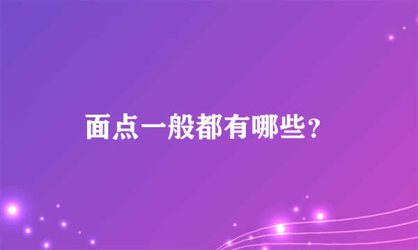 面点一般都有哪些？