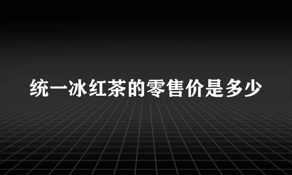 统一冰红茶的零售价是多少