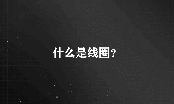 什么是线圈？