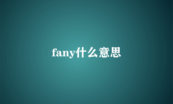 fany什么意思