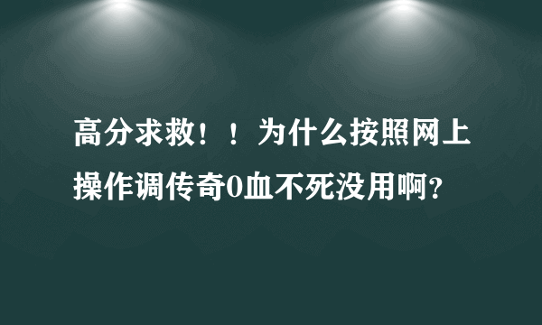 高分求救！！为什么按照网上操作调传奇0血不死没用啊？