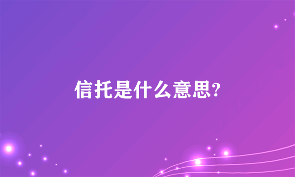 信托是什么意思?