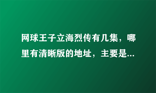 网球王子立海烈传有几集，哪里有清晰版的地址，主要是有幸村精市的剧集