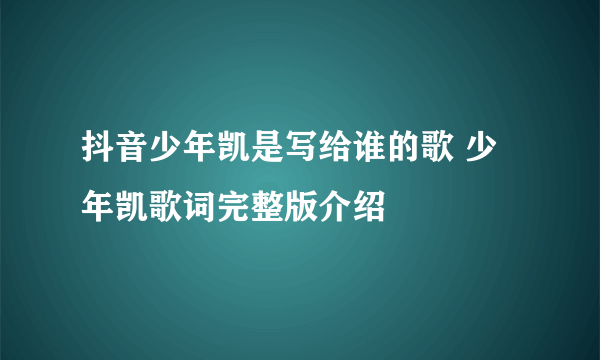 抖音少年凯是写给谁的歌 少年凯歌词完整版介绍