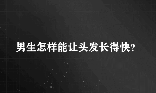 男生怎样能让头发长得快？