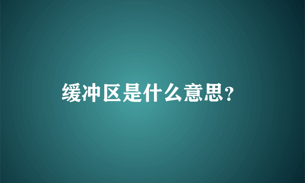 缓冲区是什么意思？