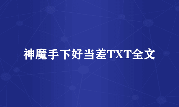 神魔手下好当差TXT全文