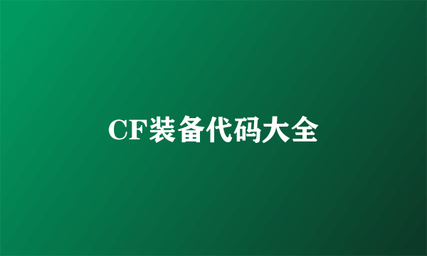 CF装备代码大全