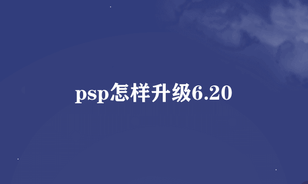 psp怎样升级6.20