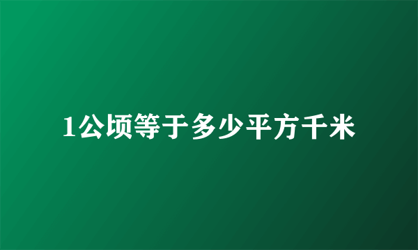 1公顷等于多少平方千米