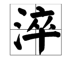 淬字怎么读？