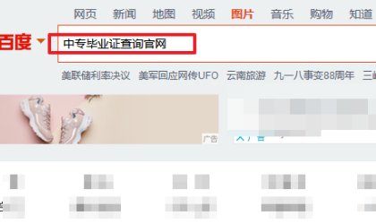 中专学历网上怎么查到？