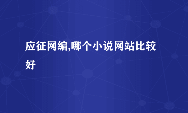 应征网编,哪个小说网站比较好