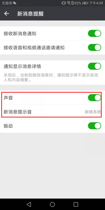 华为手机微信提示音怎么设置？