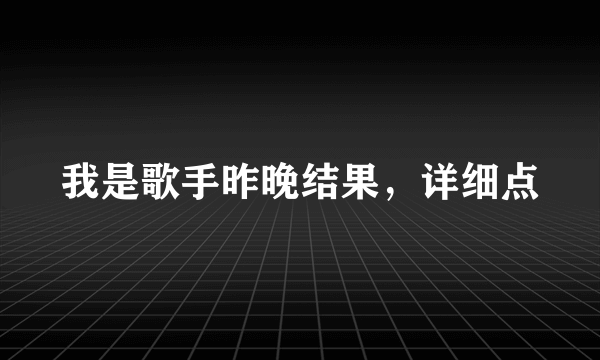 我是歌手昨晚结果，详细点