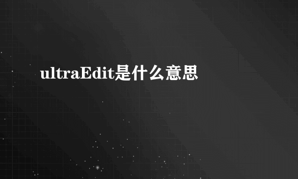 ultraEdit是什么意思