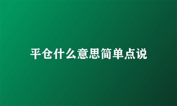 平仓什么意思简单点说