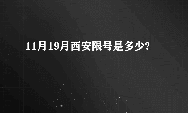 11月19月西安限号是多少?