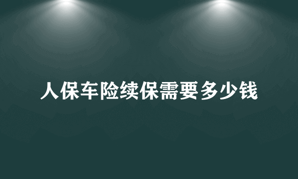 人保车险续保需要多少钱