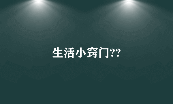 生活小窍门??