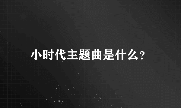 小时代主题曲是什么？