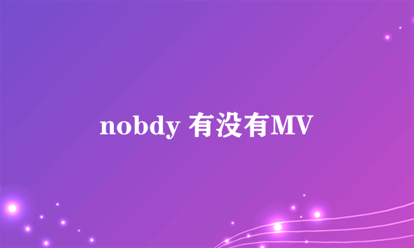 nobdy 有没有MV