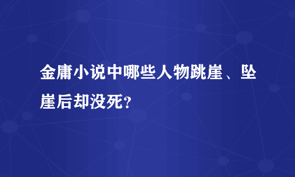 金庸小说中哪些人物跳崖、坠崖后却没死？