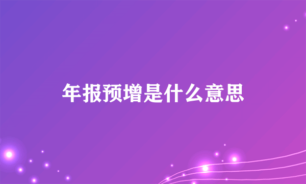 年报预增是什么意思