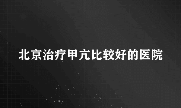 北京治疗甲亢比较好的医院