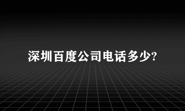 深圳百度公司电话多少?